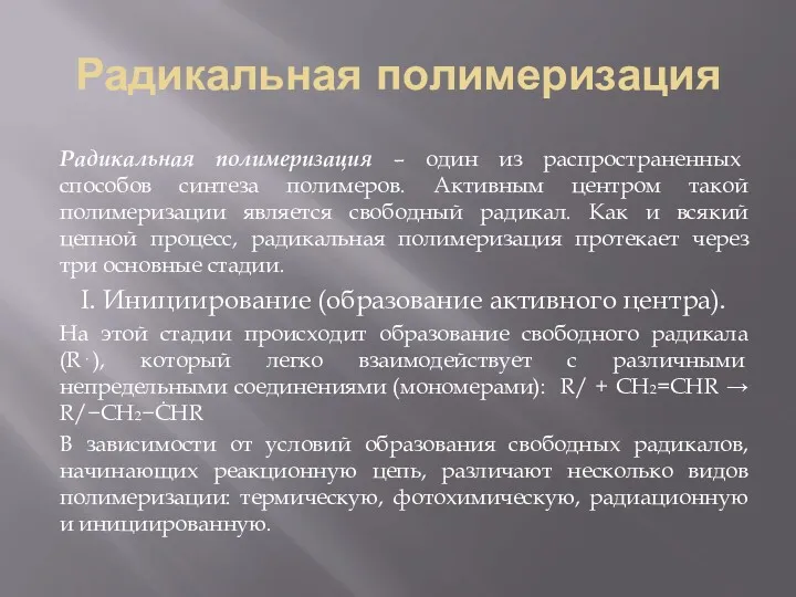 Радикальная полимеризация Радикальная полимеризация – один из распространенных способов синтеза