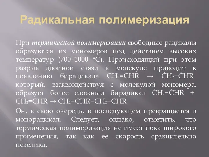 Радикальная полимеризация При термической полимеризации свободные радикалы образуются из мономеров