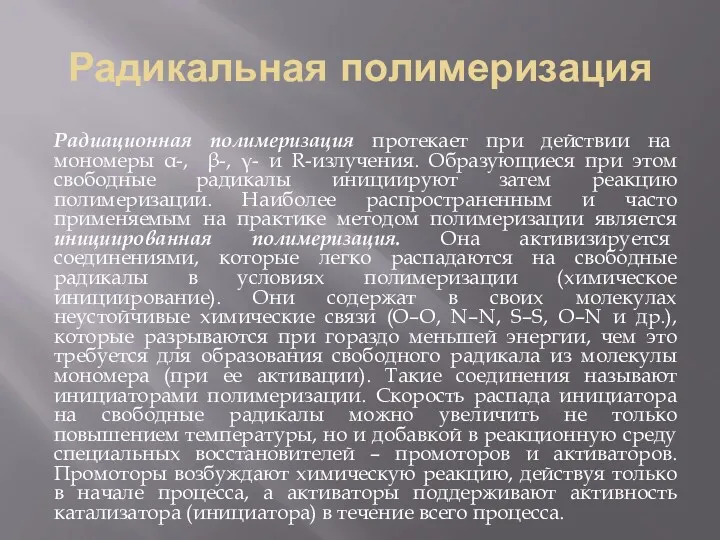 Радикальная полимеризация Радиационная полимеризация протекает при действии на мономеры α-,