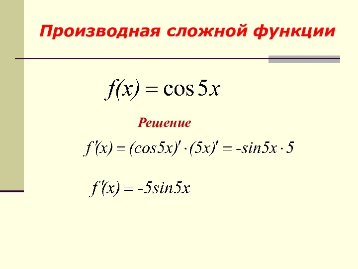 Решение Производная сложной функции