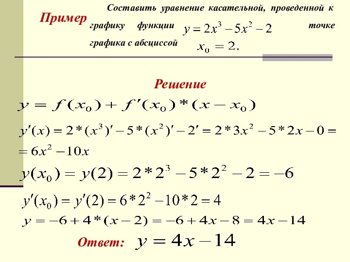 Пример Составить уравнение касательной, проведенной к графику функции точке графика с абсциссой Решение Ответ: