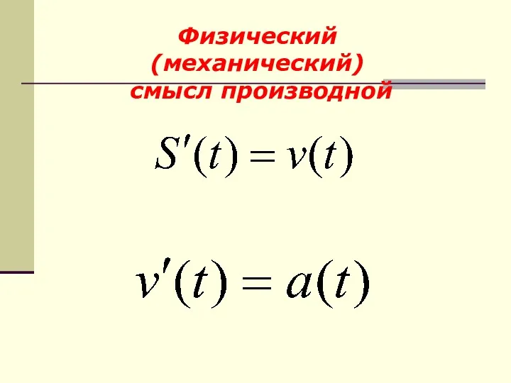 Физический (механический) смысл производной