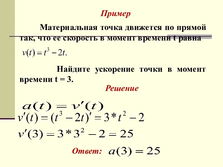 Пример Материальная точка движется по прямой так, что ее скорость