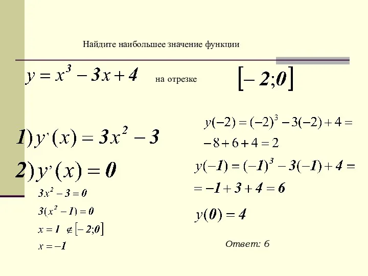 Найдите наибольшее значение функции Ответ: 6 на отрезке