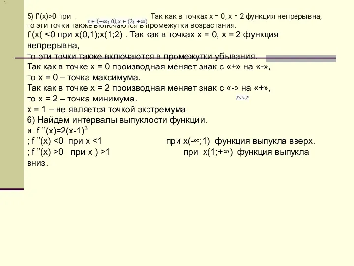 . 5) f’(x)>0 при . Так как в точках х