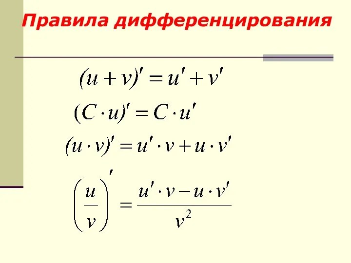 Правила дифференцирования