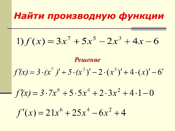 Найти производную функции Решение