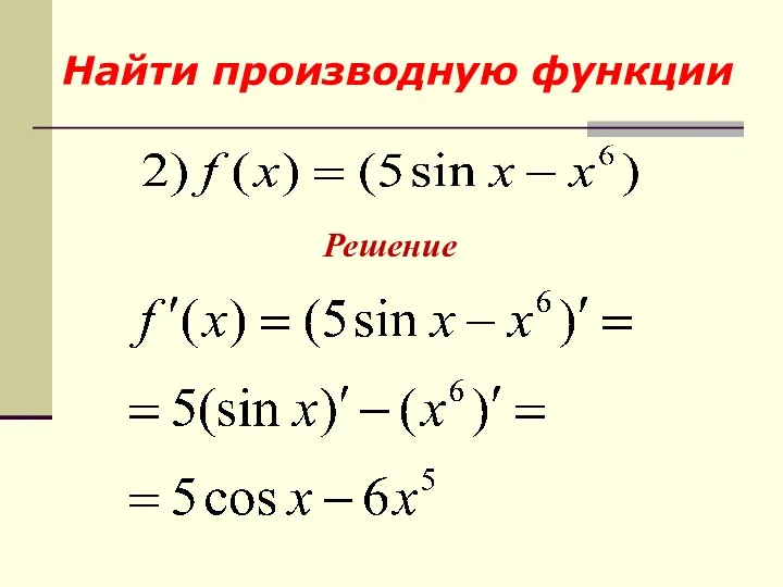 Решение Найти производную функции