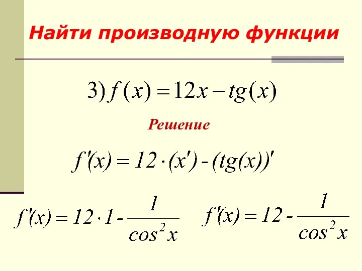 Решение Найти производную функции