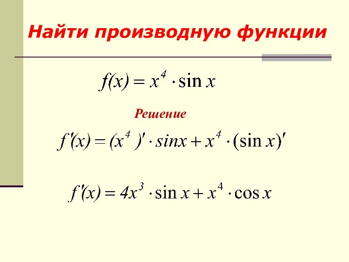 Решение Найти производную функции