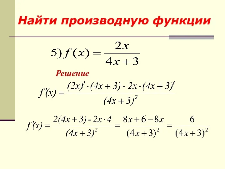 Решение Найти производную функции