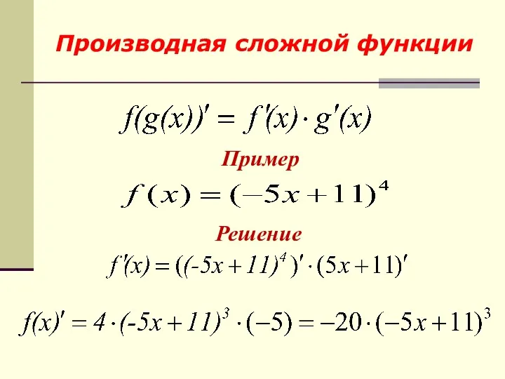 Производная сложной функции Пример Решение