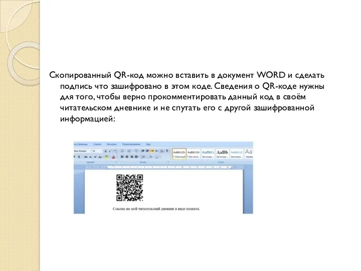 Скопированный QR-код можно вставить в документ WORD и сделать подпись