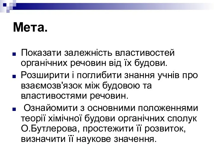 Мета. Показати залежність властивостей органічних речовин від їх будови. Розширити