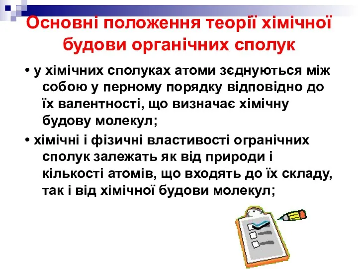 Основні положення теорії хімічної будови органічних сполук • у хімічних