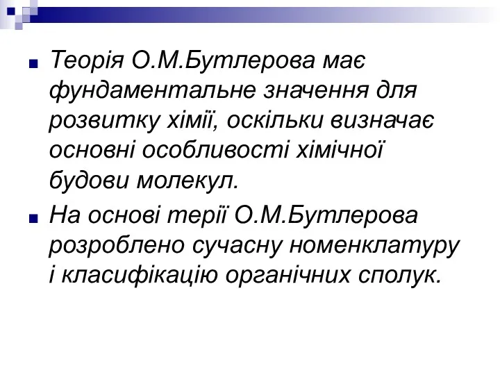 Теорія О.М.Бутлерова має фундаментальне значення для розвитку хімії, оскільки визначає