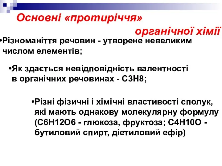 Основні «протиріччя» органічної хімії Різноманіття речовин - утворене невеликим числом