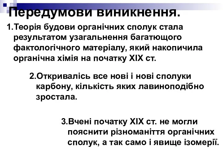 Передумови виникнення. 2.Откривалісь все нові і нові сполуки карбону, кількість