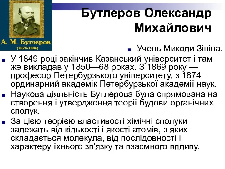 Бутлеров Олександр Михайлович Учень Mиколи Зініна. У 1849 році закінчив