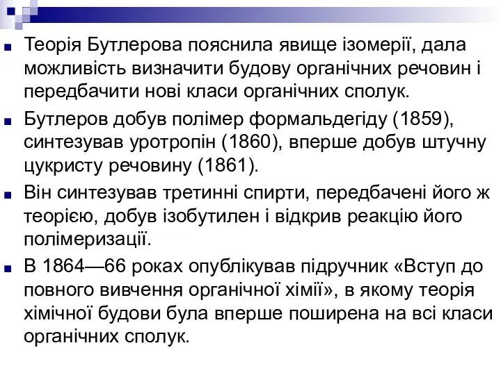 Теорія Бутлерова пояснила явище ізомерії, дала можливість визначити будову органічних