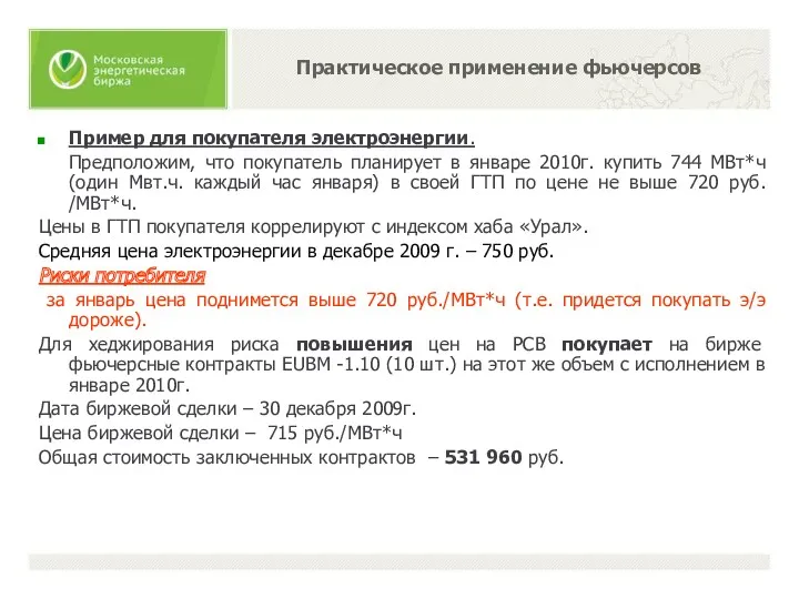 Пример для покупателя электроэнергии. Предположим, что покупатель планирует в январе