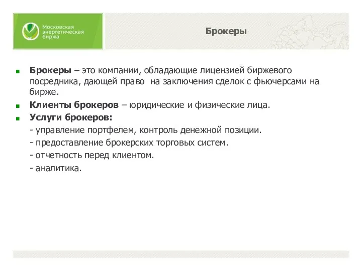 Брокеры – это компании, обладающие лицензией биржевого посредника, дающей право