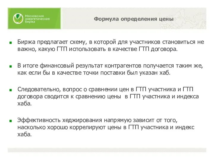 Биржа предлагает схему, в которой для участников становиться не важно,