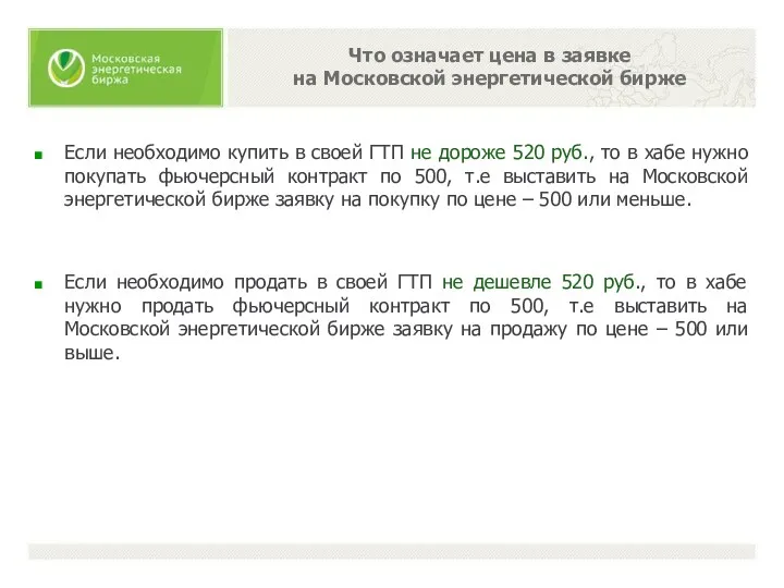 Что означает цена в заявке на Московской энергетической бирже Если