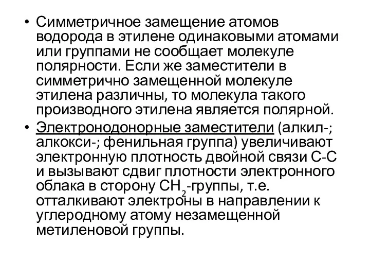 Симметричное замещение атомов водорода в этилене одинаковыми атомами или группами