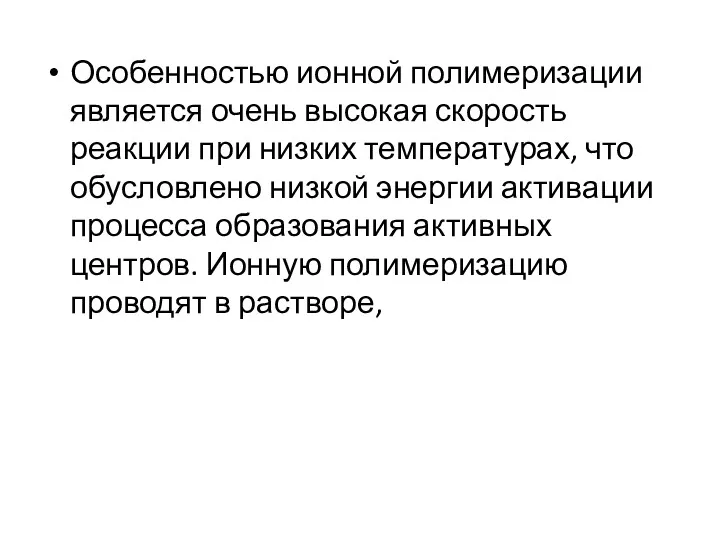 Особенностью ионной полимеризации является очень высокая скорость реакции при низких