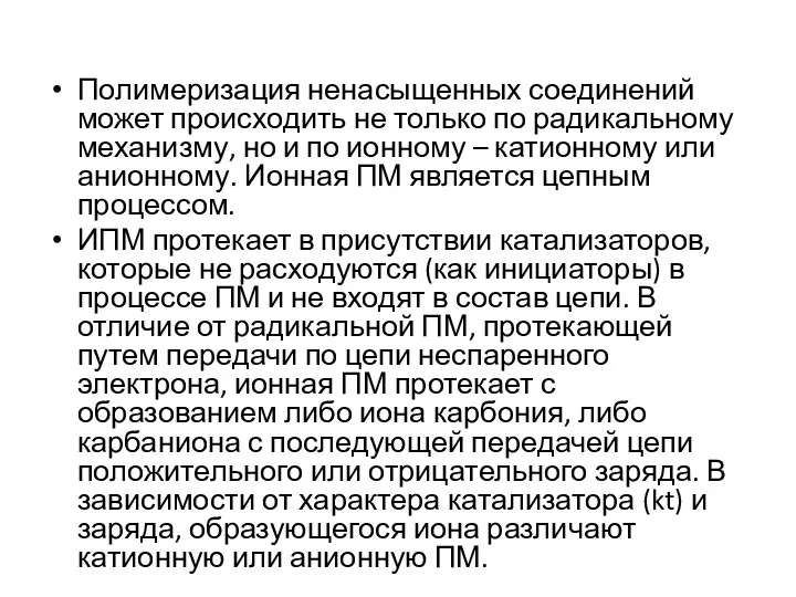 Полимеризация ненасыщенных соединений может происходить не только по радикальному механизму,