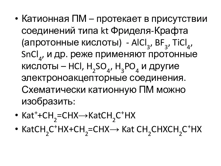 Катионная ПМ – протекает в присутствии соединений типа kt Фриделя-Крафта