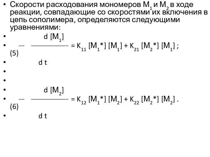 Скорости расходования мономеров М1 и М2 в ходе реакции, совпадающие