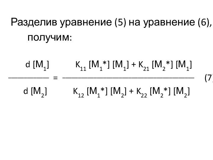 Разделив уравнение (5) на уравнение (6), получим: d [М1] K11