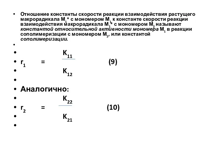 Отношение константы скорости реакции взаимодействия растущего макрорадикала М1* с мономером