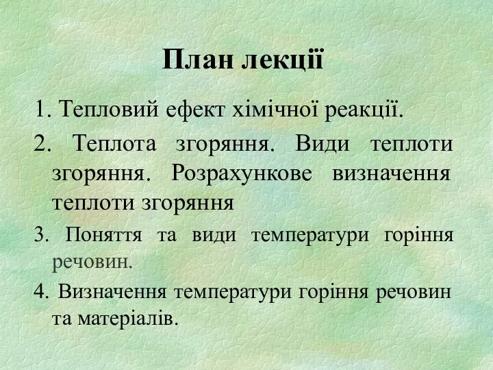 План лекції 1. Тепловий ефект хімічної реакції. 2. Теплота згоряння.