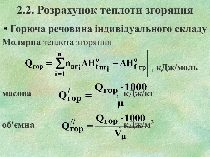 2.2. Розрахунок теплоти згоряння Горюча речовина індивідуального складу Молярна теплота