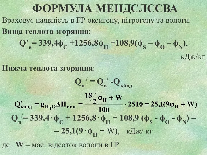 ФОРМУЛА МЕНДЄЛЄЄВА Враховує наявність в ГР оксигену, нітрогену та вологи.