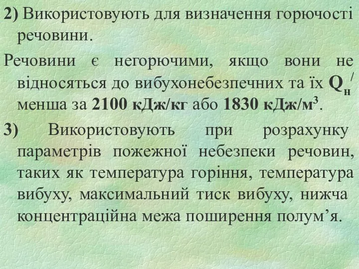 2) Використовують для визначення горючості речовини. Речовини є негорючими, якщо