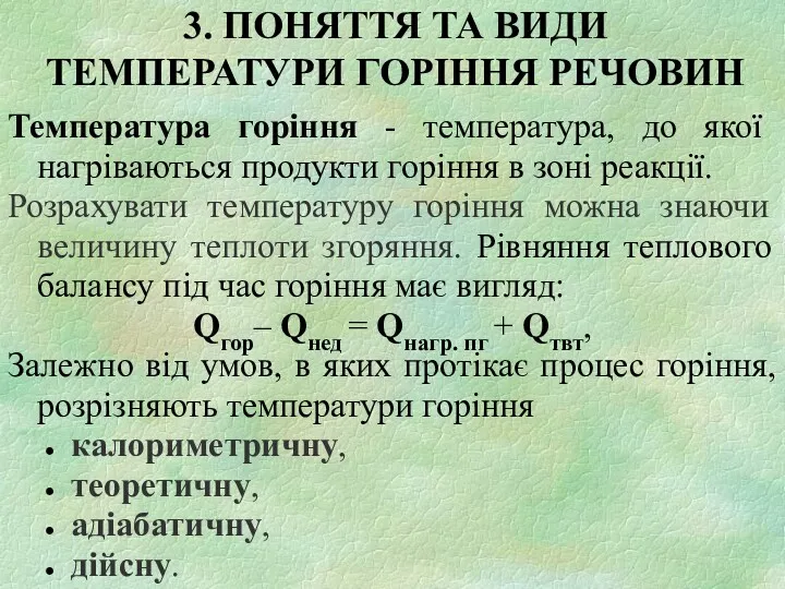 3. ПОНЯТТЯ ТА ВИДИ ТЕМПЕРАТУРИ ГОРІННЯ РЕЧОВИН Температура горіння -