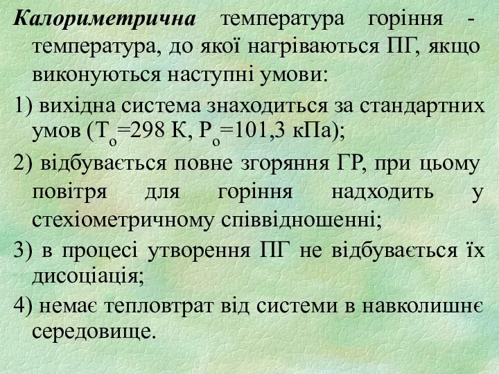 Калориметрична температура горіння - температура, до якої нагріваються ПГ, якщо