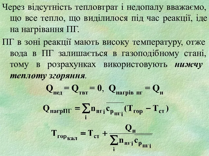 Через відсутність тепловтрат і недопалу вважаємо, що все тепло, що