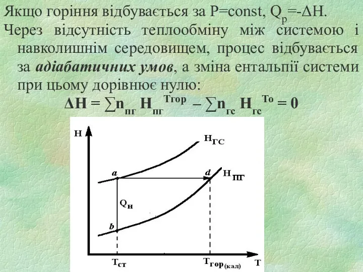 Якщо горіння відбувається за P=const, Qр=-ΔH. Через відсутність теплообміну між