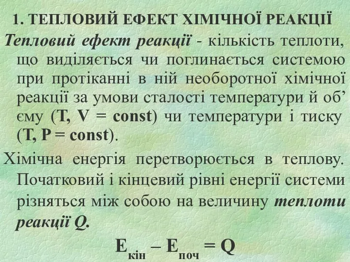 1. ТЕПЛОВИЙ ЕФЕКТ ХІМІЧНОЇ РЕАКЦІЇ Тепловий ефект реакції - кількість