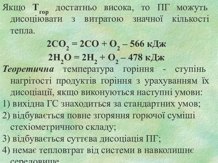 Якщо Тгор достатньо висока, то ПГ можуть дисоціювати з витратою