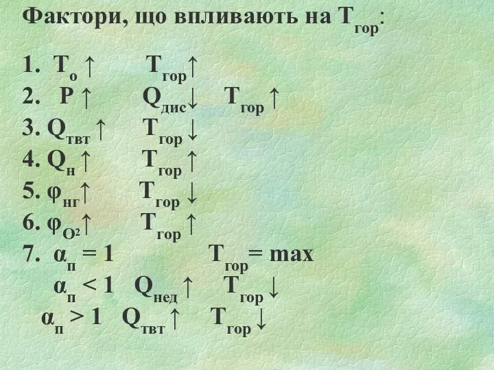 Фактори, що впливають на Тгор: 1. То ↑ Тгор↑ 2.