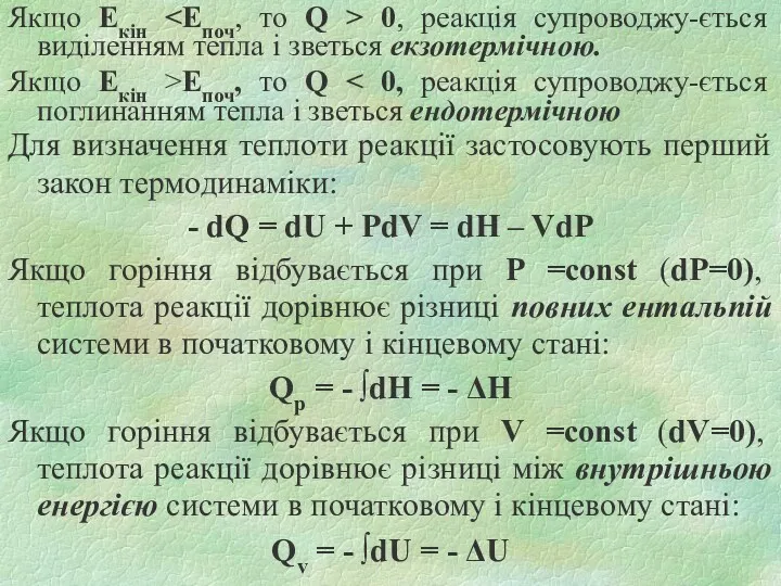 Якщо Eкін 0, реакція супроводжу-ється виділенням тепла і зветься екзотермічною.