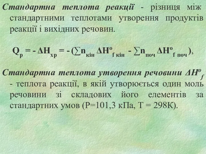 Стандартна теплота реакції - різниця між стандартними теплотами утворення продуктів