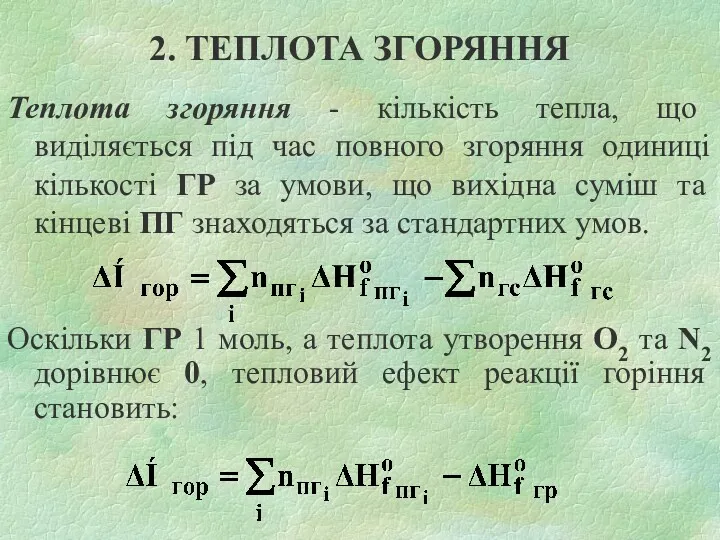 2. ТЕПЛОТА ЗГОРЯННЯ Теплота згоряння - кількість тепла, що виділяється