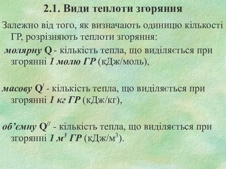 2.1. Види теплоти згоряння Залежно від того, як визначають одиницю